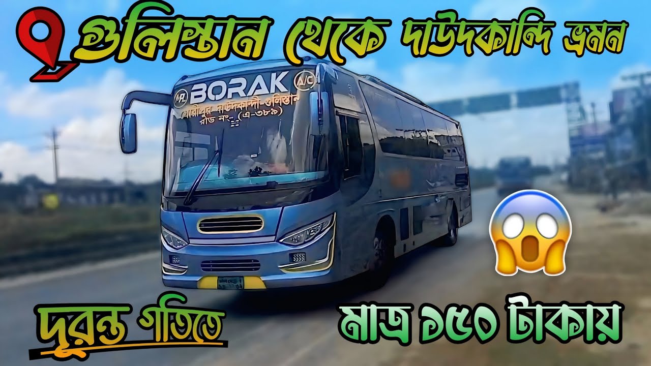 গুলিস্তান টু দাউদকান্দি বাস জার্নি | Gulistan to Daudkandi Bus Journey | দূরন্ত গতিতে |speed