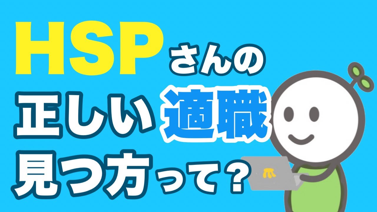 【HSP・繊細さん】自分にあう仕事の正しい見つけ方って？ | キャリアコーチがしてること