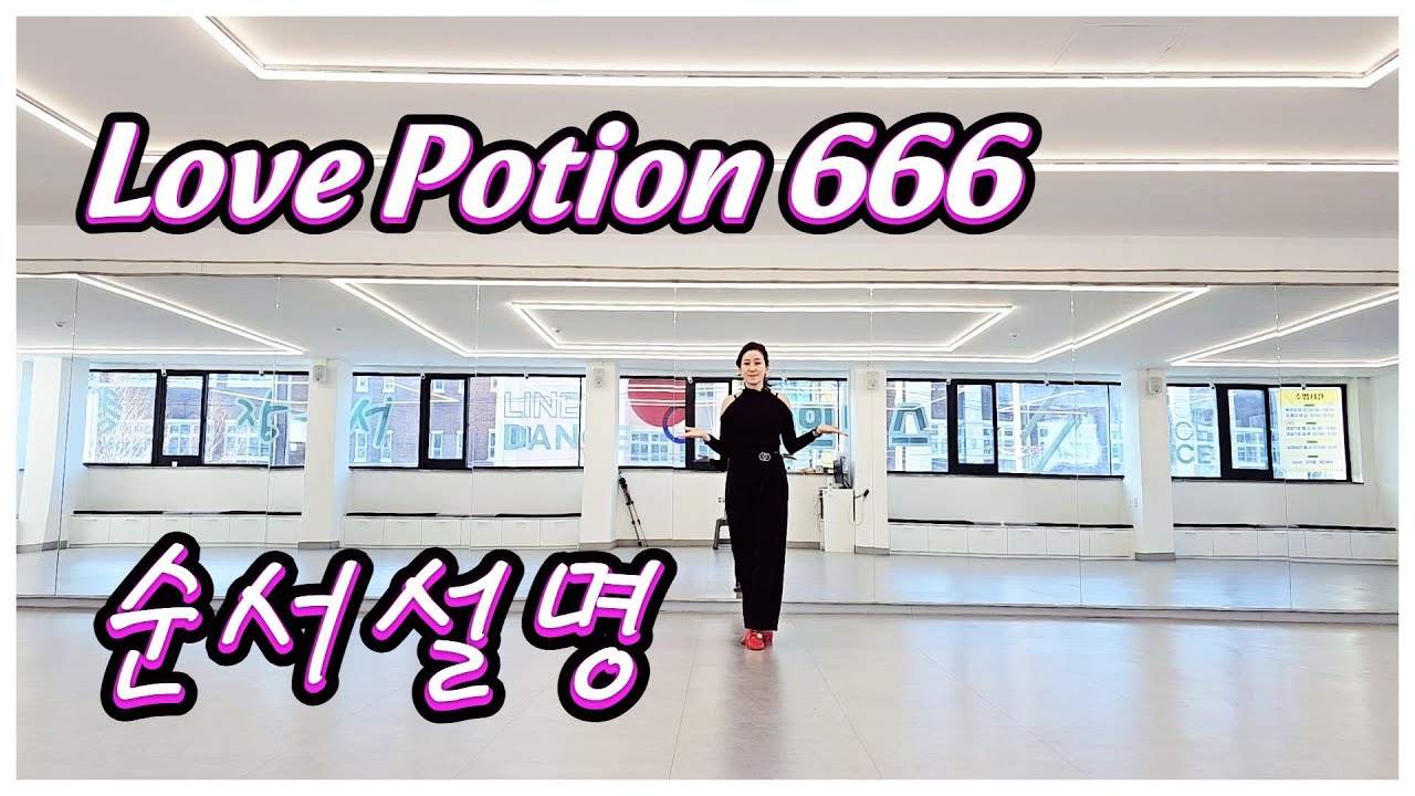 Love Potion 666 LineDance/Teach/Tutorial/ 장은서라인댄스/강원특별자치도댄스스포츠연맹/강릉라인댄스