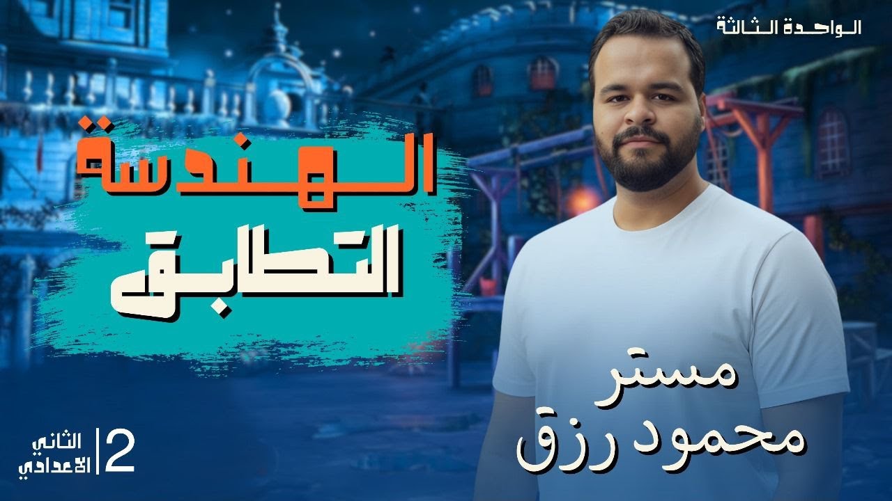 الصف الثاني الاعدادي _ ترم اول _ الدرس الاول _ الوحده الثالثه - التطابق