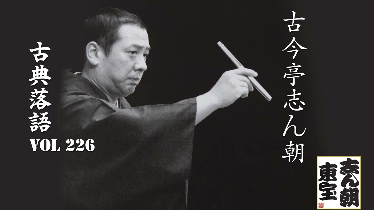 【古典落語 】古今亭志ん朝の名作落語セレクション 🎭 VOL 226