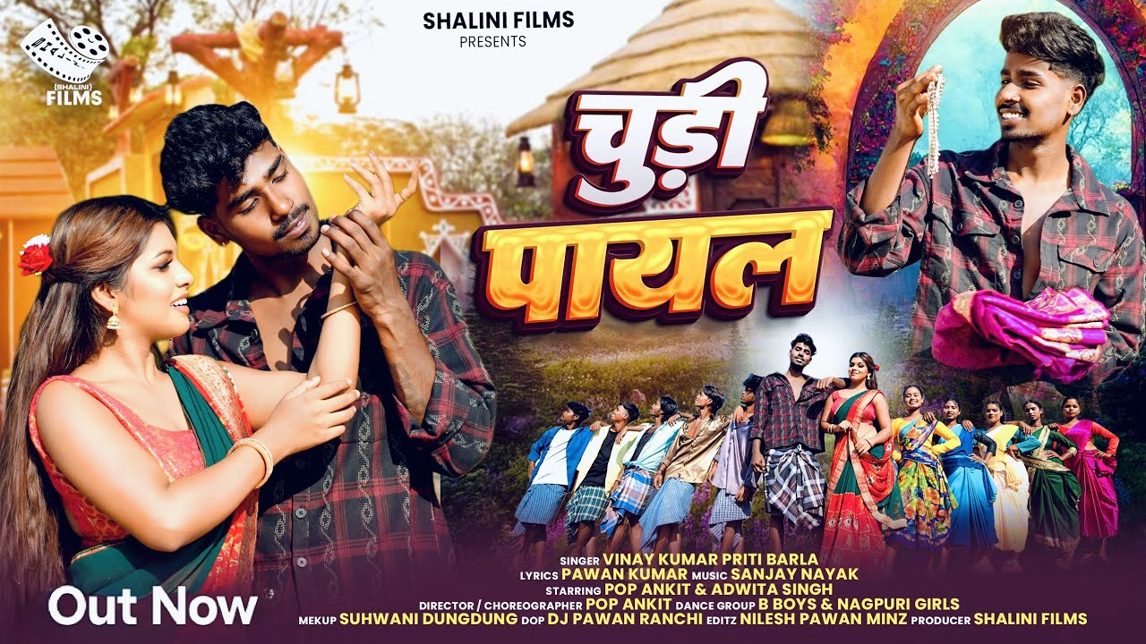 Chudi Payal  | चुड़ी पायल | Vinay Kumar & Priti Barla | Pop Ankit & Adwita Singh | Full Video