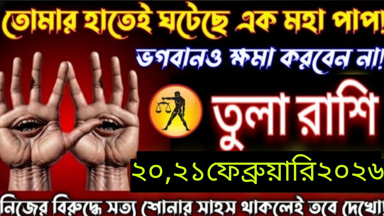 তুলা রাশি ২০–২১ ফেব্রুয়ারি ২০২৬ | জীবনে ঘটতে চলেছে মহা পালা 😱 | শত্রুরাও ক্ষমা করবে না! Tula Rashi 