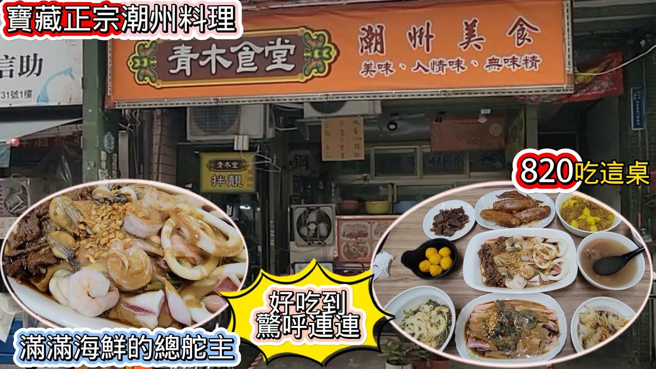 寶藏正宗潮州料理 l 皮蛋與椒麻滷肉的完美融合 l 來台北橋第一首選 l 超神咖哩牛腩 l 溫體牛腸粉