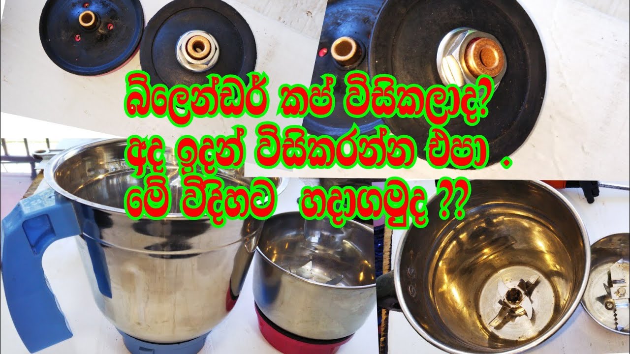 Blender cups repair ||බ්ලෙන්ඩර් කප් අලුත් වැඩියාව||electric srilanka
