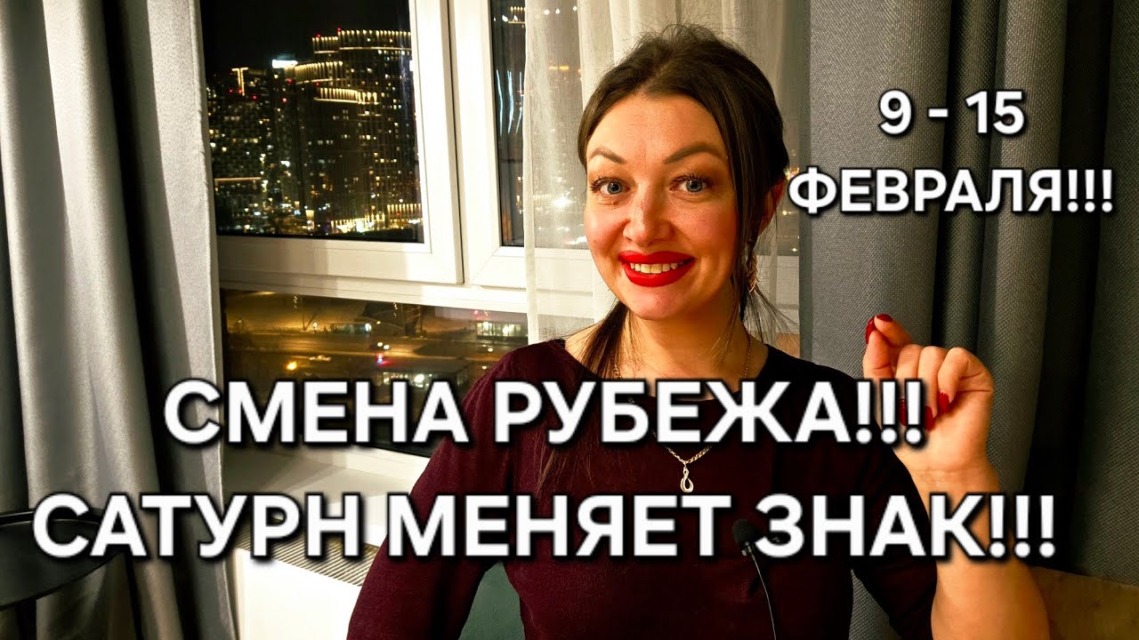 Гороскоп на неделю: 9 - 15 февраля 2026!!! ОЧЕНЬ СЕРЬЕЗНЫЕ СОБЫТИЯ перед ЗАТМЕНИЕМ!!!