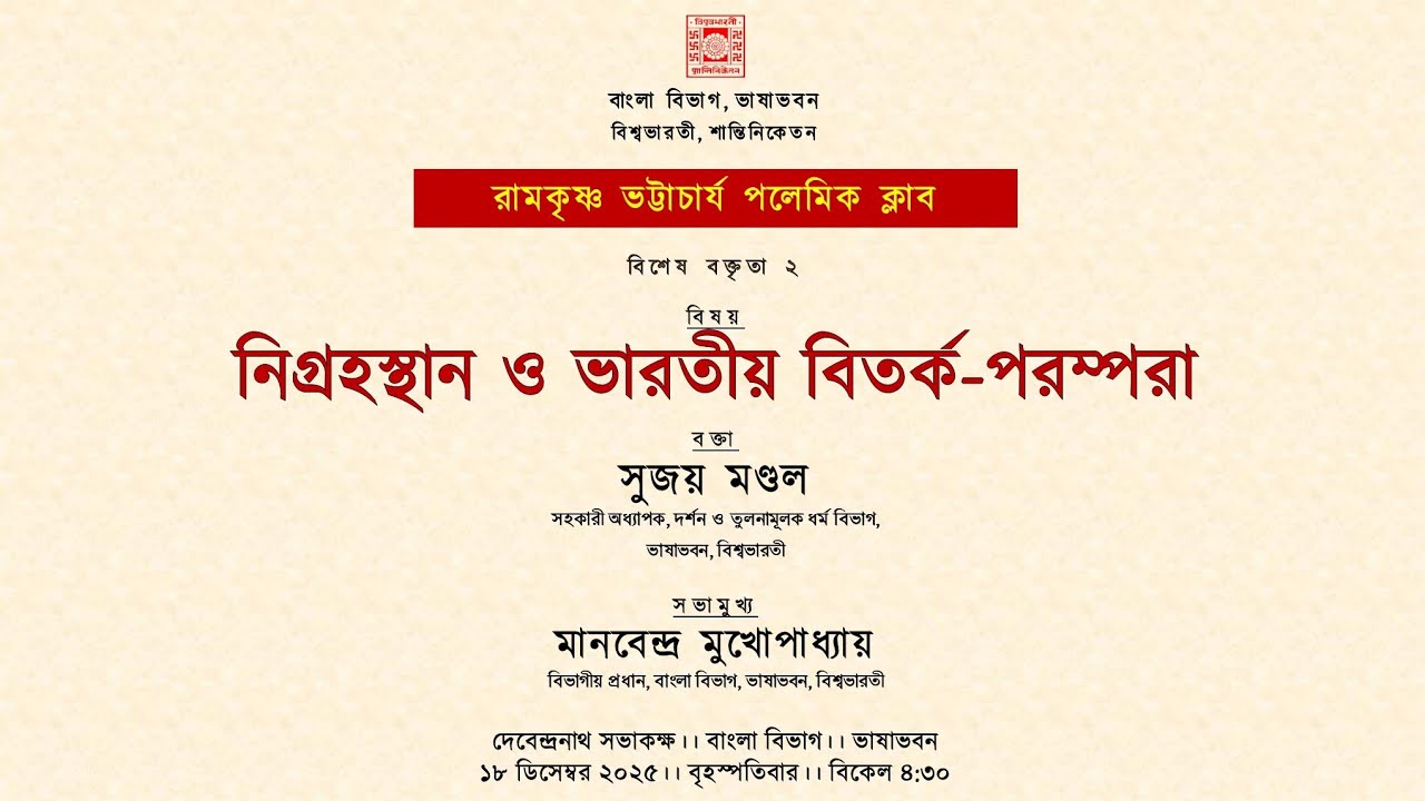 নিগ্রহস্থান ও ভারতীয় বিতর্ক-পরম্পরা | সুজয় মণ্ডল | রা. ভ. পলেমিক ক্লাব, বাংলা বিভাগ | বিশ্বভারতী