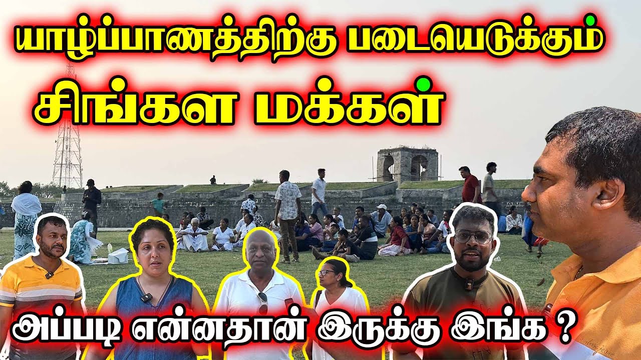 யாழ்ப்பாணத்திற்கு படையெடுக்கும் சிங்கள மக்கள்|Jaffna Vlogs |#jaffnayoutubers | Thedal | தேடல்