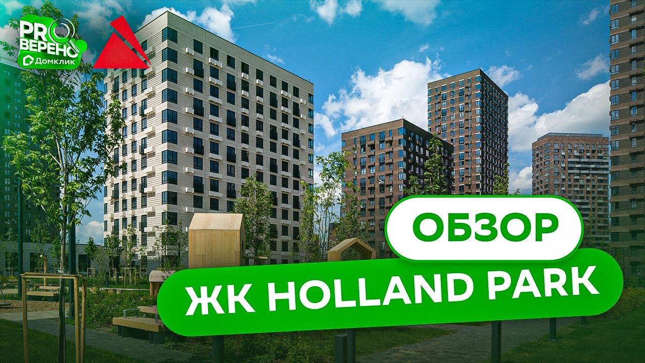 Обзор ЖК Holland park