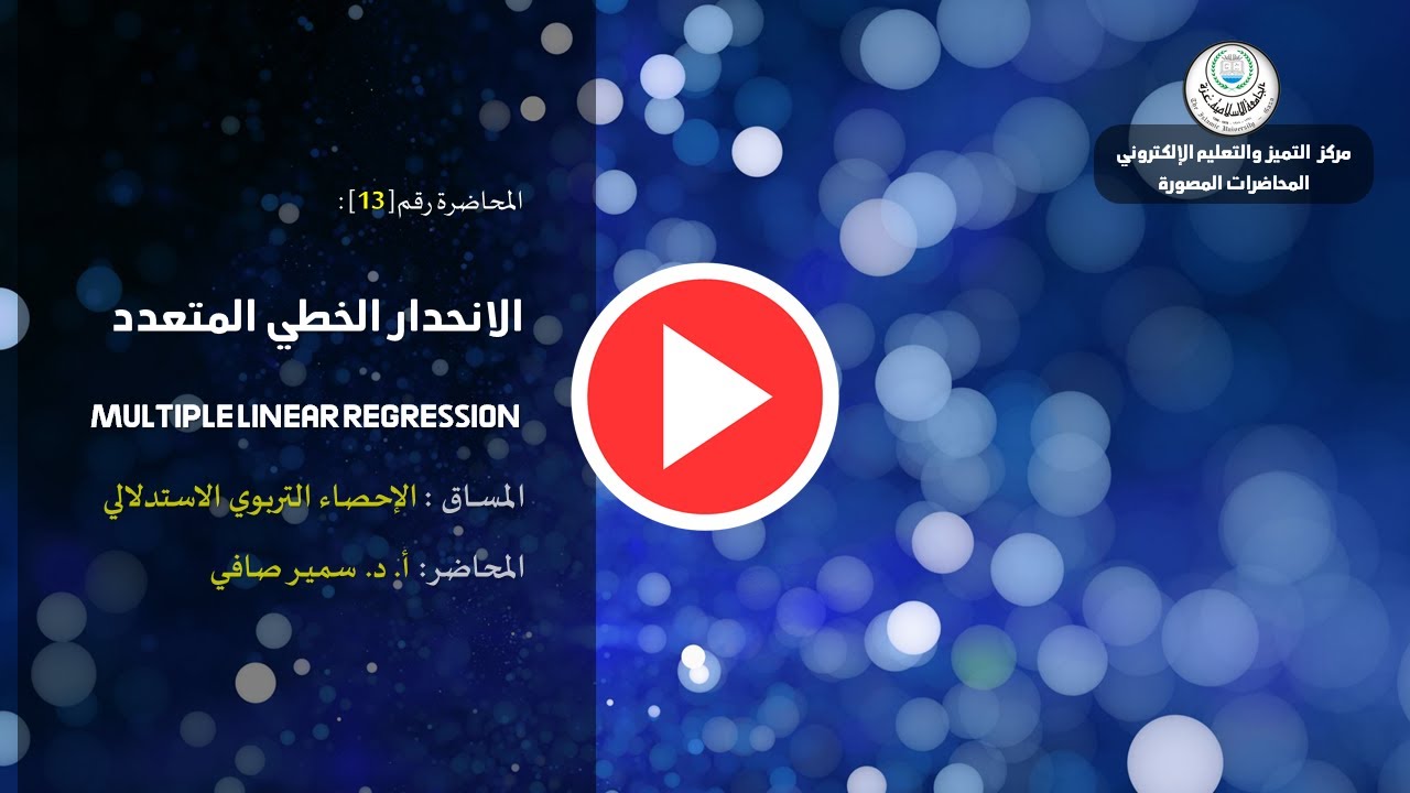 #المحاضرة 13: الانحدار الخطي المتعدد | Multiple Linear Regression