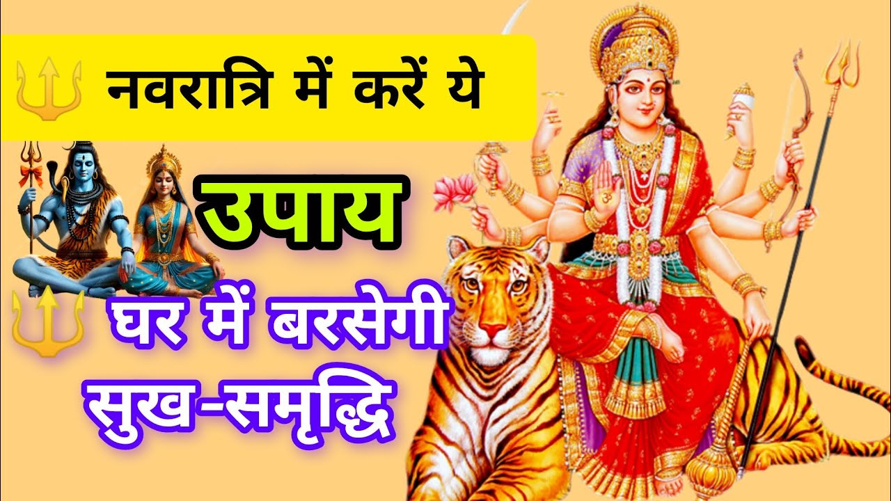 🌸 नवरात्रि में करें ये 9 दिव्य उपाय | महादेव का खास संदेश | Navratri 2025