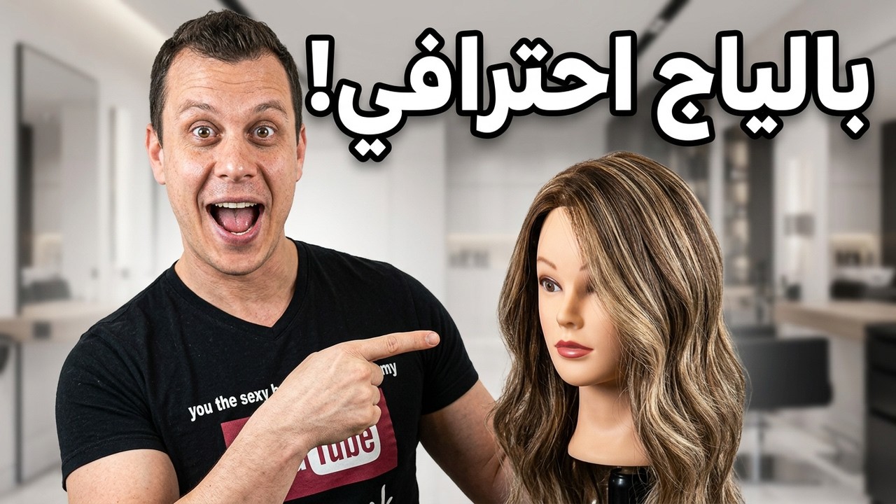 كيف نعمل بالياج احترافي بطريقة سهلة خطوة بخطوة  والحصول على نتيجة رائعة#بالياج