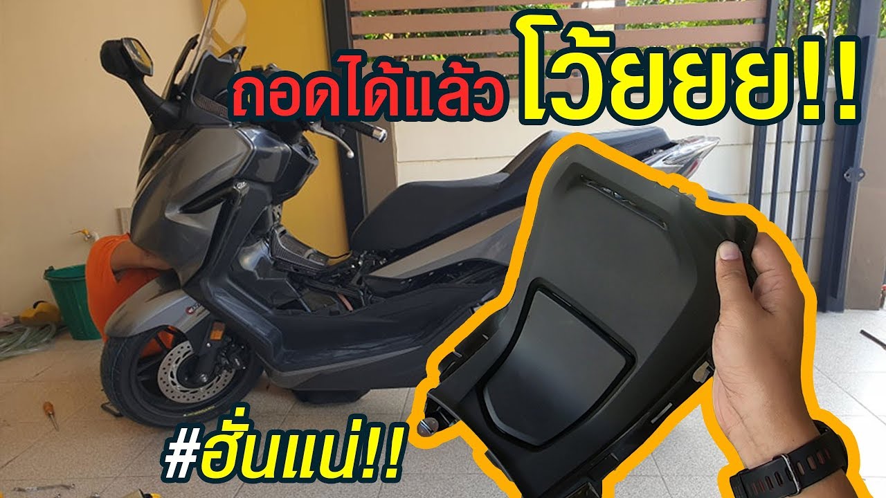 [EP4]FORZA300  วิธีถอดได้แล้วนะ ครอบฝาถังน้ำมัน โค-ตะ-ระยาก!!!