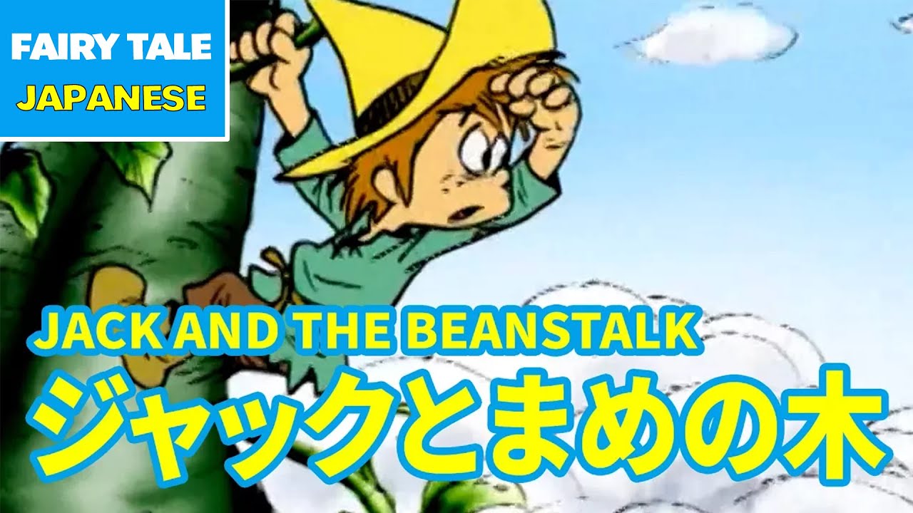 ジャックと豆の木 - JACK AND THE BEANSTALK | Japanese | Folktales & Fairy Tales & Bedtime Stories