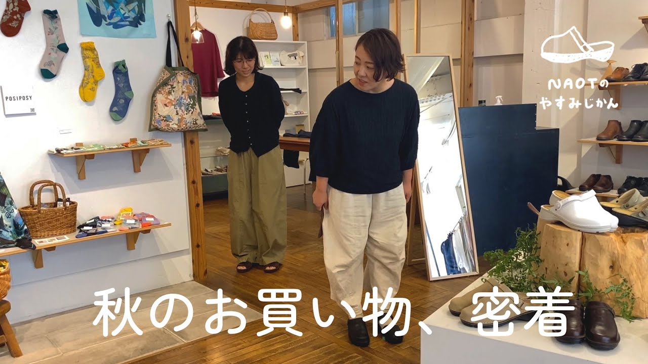 【密着！】スタッフ 秋のお買い物【NAOTのやすみじかん #41】