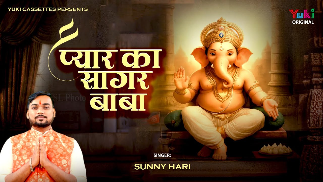 Ganesh Bhajan | प्यार का ऐसा सागर है बाबा  | Pyar Ka Sagar Baba | Ganpati Ji New Song | Sunny Hari