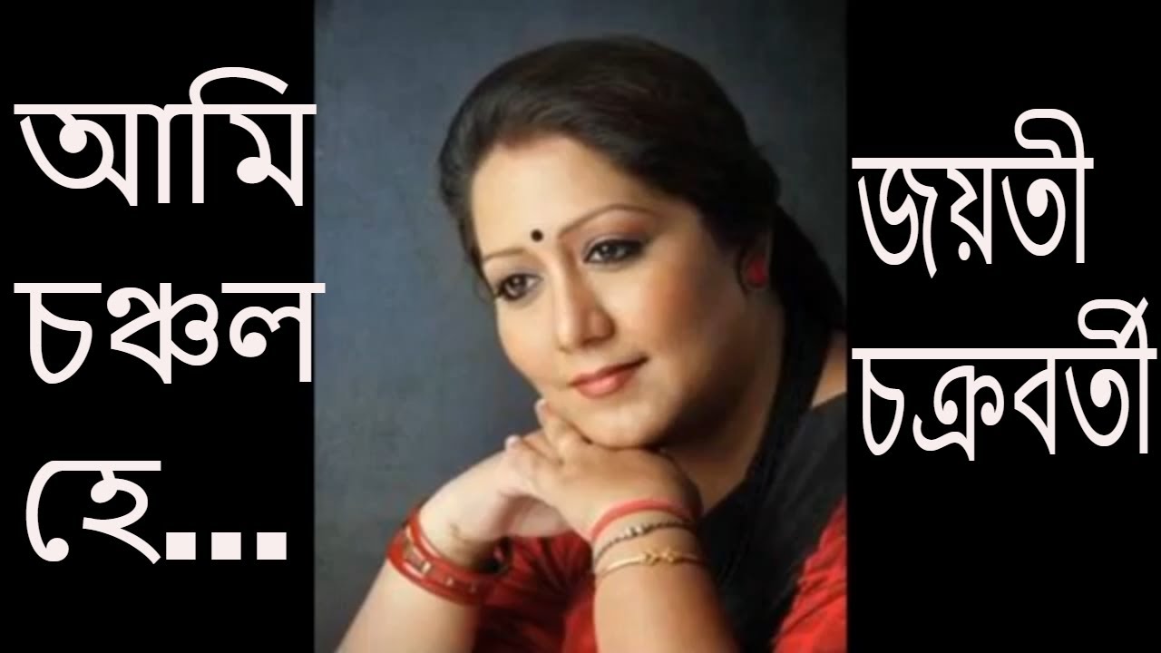 আমি চঞ্চল হে আমি সুদূরের পিয়াসী । আমি চঞ্চল হে জয়তী চক্রবর্তী । আমি চঞ্চল হে আমি সুদূরের পিয়াসী ।