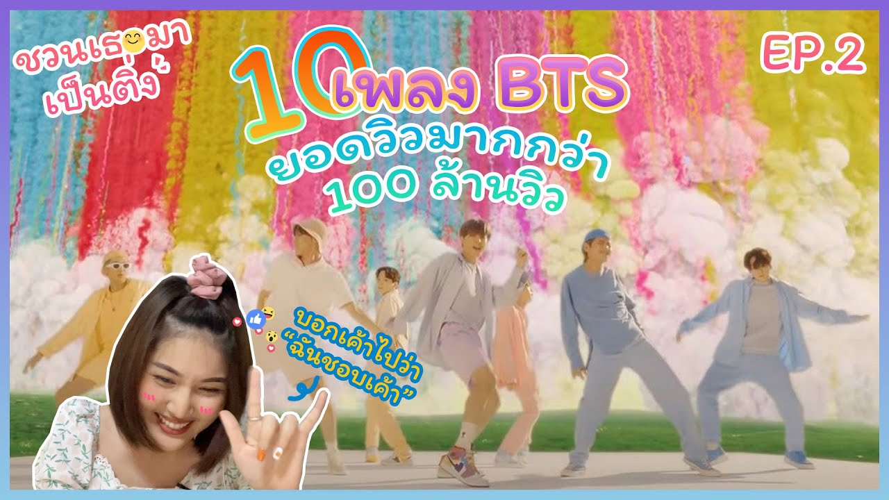 ชวนเธอมาเป็นติ่ง EP.2 | Reaction BTS (방탄소년단) : 10 เพลงวง BTS ยอดวิวมากกว่า 100 ล้านวิว#ชวนเธอมารีแอค