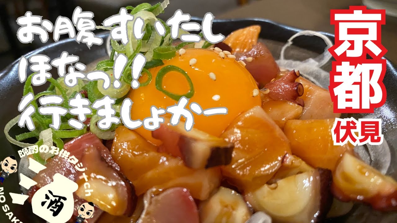 アットホームな居酒屋さん[呑みどころ ほなっ]京都伏見
