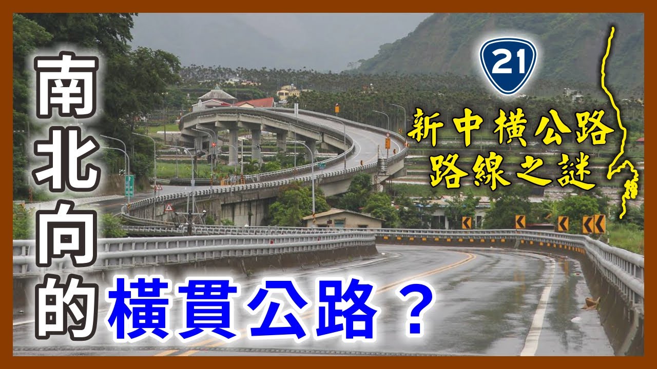 橫貫公路怎麼會是南北向的？停建多年的新中橫公路，計畫竟然可以追溯到150年前！｜企鵝交通手札【探奇交流道】