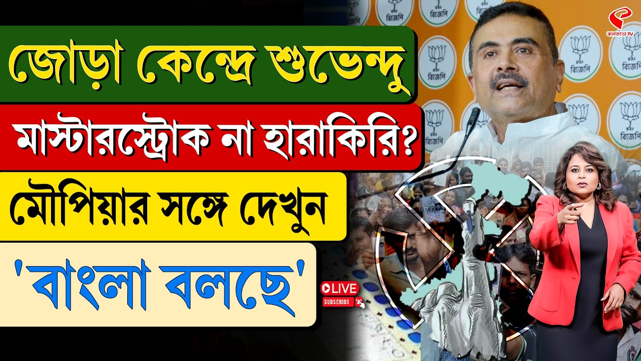 বাংলা বলছে (Bangla Bolche) | জোড়া কেন্দ্রে শুভেন্দু, মাস্টারস্ট্রোক না হারাকিরি?