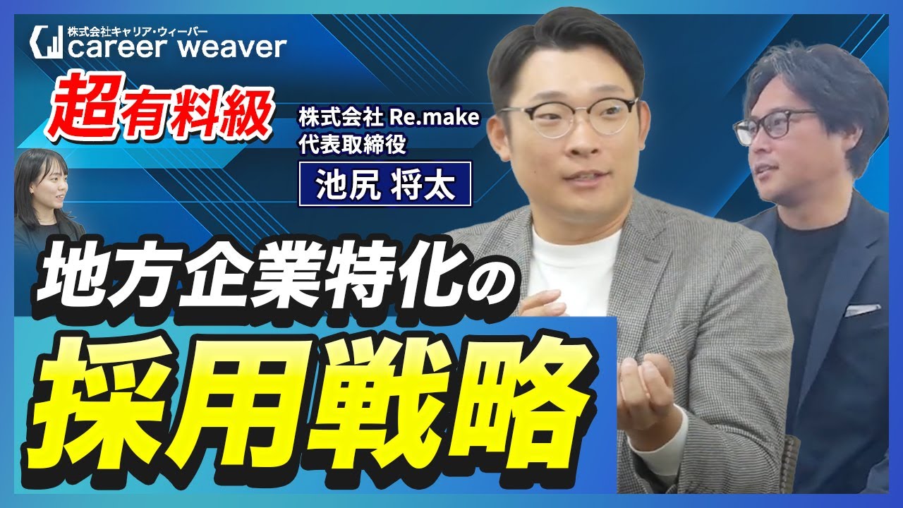 【超有料級！】地方企業特化の採用戦略