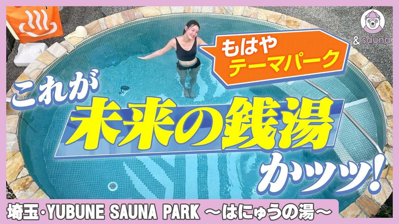 ハピネスサウナをいっしょに。カップルでも家族でも楽しめるニュータイプ銭湯！【YUBUNE SAUNA PARK】