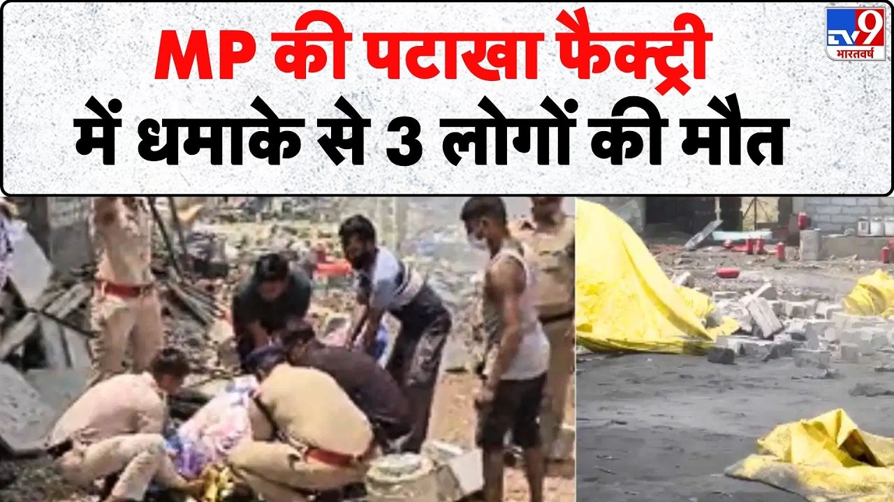 Breaking News: MP की पटाखा फैक्ट्री में धमाके से 3 लोगों की मौत | Dewas Firecracker Factory Blast