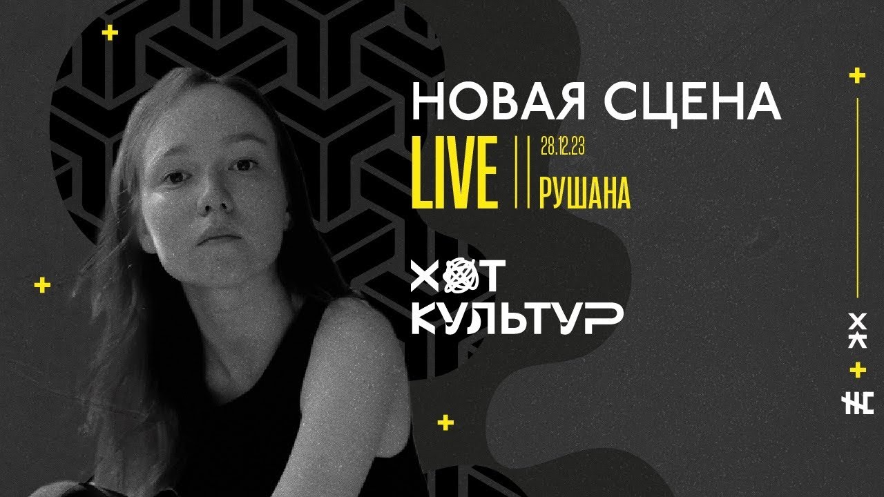 Рушана @ Новая сцена Live 28.12.23