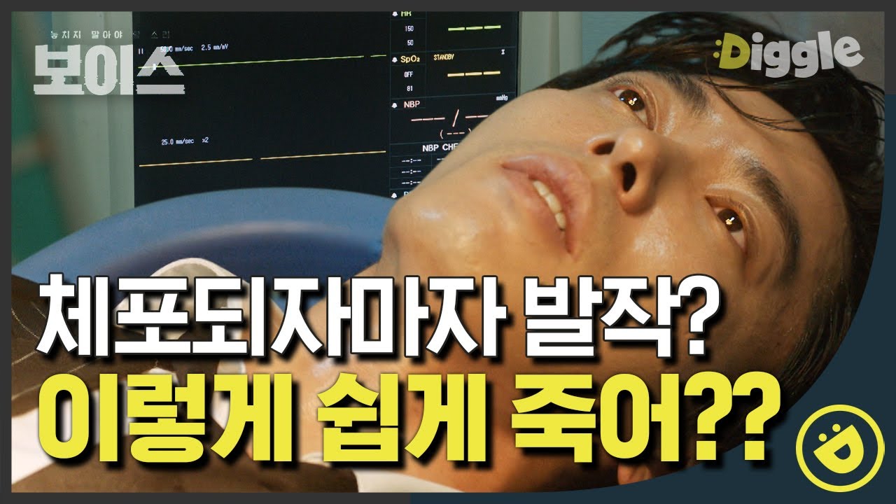 [#보이스1] EP16-04 경찰에 잡히자마자 발작 일으키는 모태구? 이렇게 쉽게 죽으면 안 되지!!│#디글