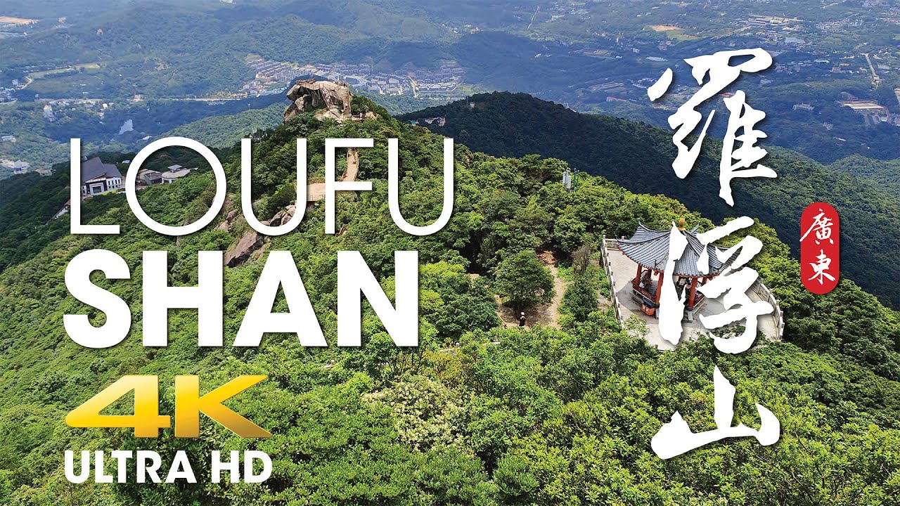 【廣東故事】羅浮山｜嶺南第一山【Moment in Guangdong】Loufushan