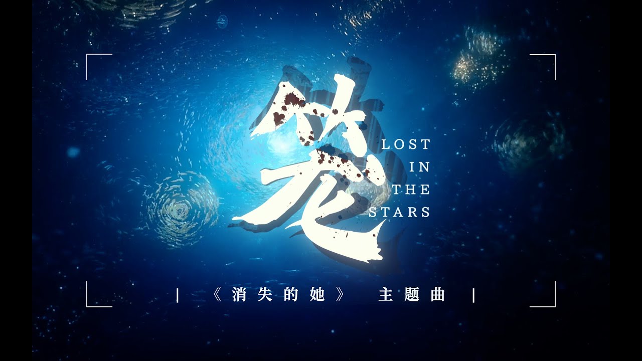 【祖娅纳惜】《笼》翻唱（电影《消失的她》片尾主题曲