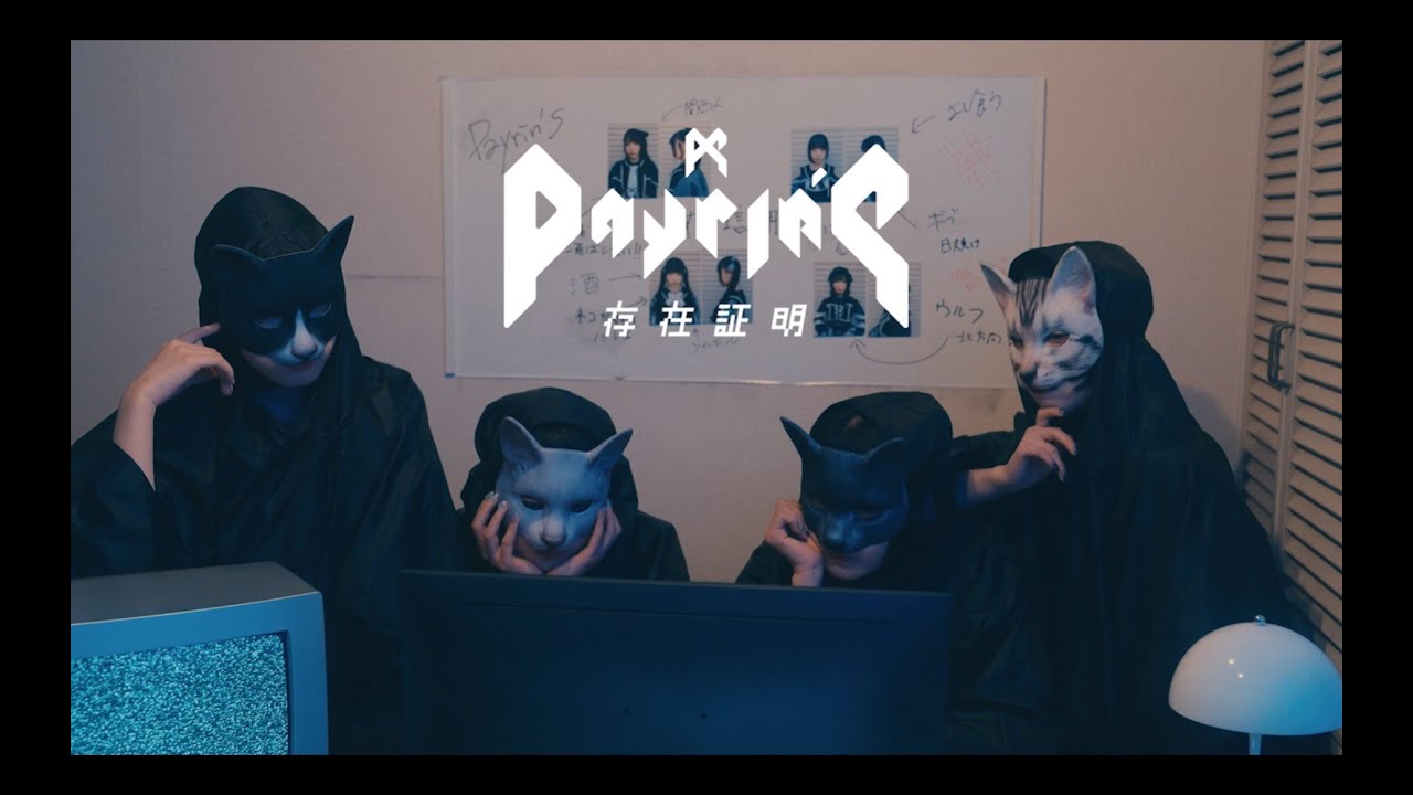 Payrin's - 『存在証明』【MUSIC VIDEO】