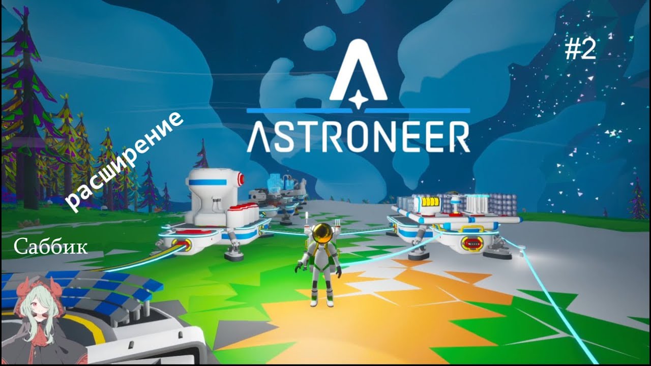 РАСШИРЕНИЕ Прохождение Astroneer на русском