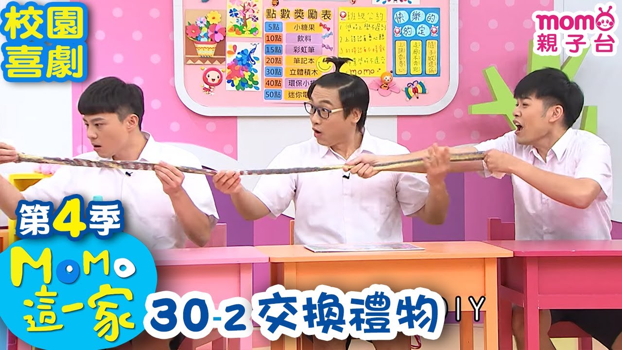 #MOMO這一家 S4【交換禮物】第4季 第30集 單元2｜家庭校園喜劇｜兒童情景劇｜兒童電視節目【完整版】#momokids 親子台