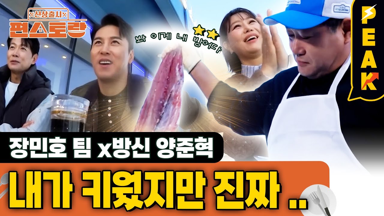[#피크타임] 팀 장민호, 방어 먹으러 왔어요~ 방신 양준혁을 만나다! | #신상출시편스토랑 | KBS 260123 방송
