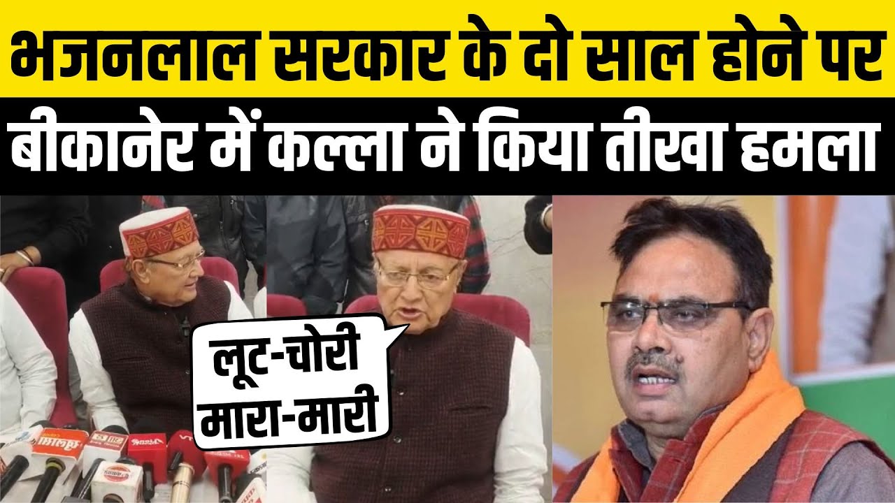 Rajasthan News: Bikaner में BD Kalla ने Bhajanlal सरकार को खूब घेरा,बोले- 'राजस्थान सरकार विफल हुई'