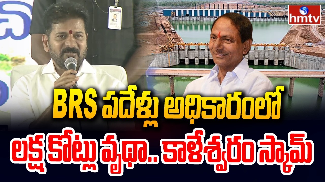 BRS పదేళ్లు అధికారంలో లక్ష కోట్లు వృథా!.. కాళేశ్వరం స్కామ్ | CM revantha reddy comments kaleswaram