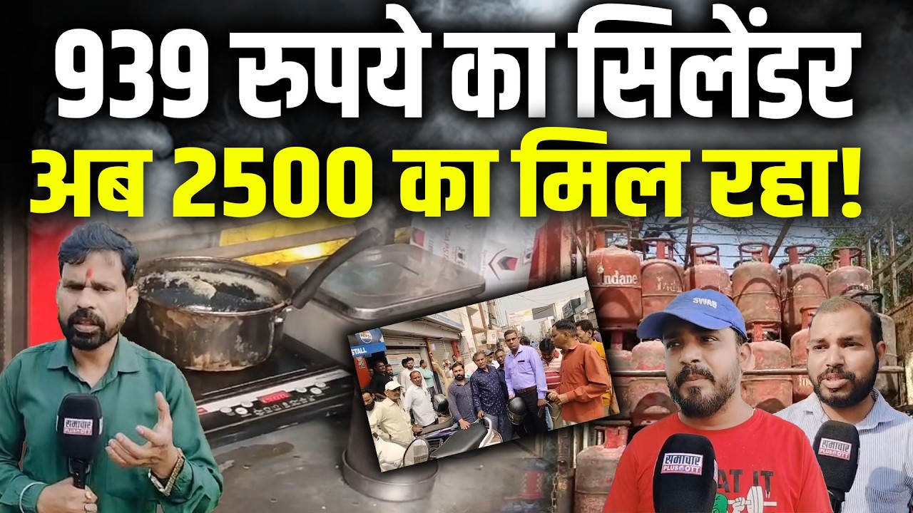 LPG Cylinder की किल्लत,1500 से 2500 में बिक रहा सिलेंडर! | Shortage | Middle East Crisis