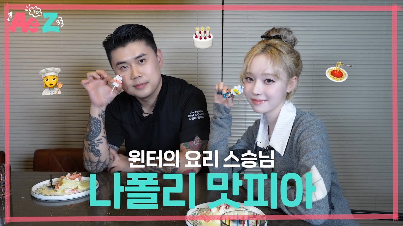 [Ae to Z] 오늘은 내가 양식 요리사🍳 | 나폴리 맛피아X윈터의 쿠킹 클래스 겸 생일 파티👩‍🍳🎂