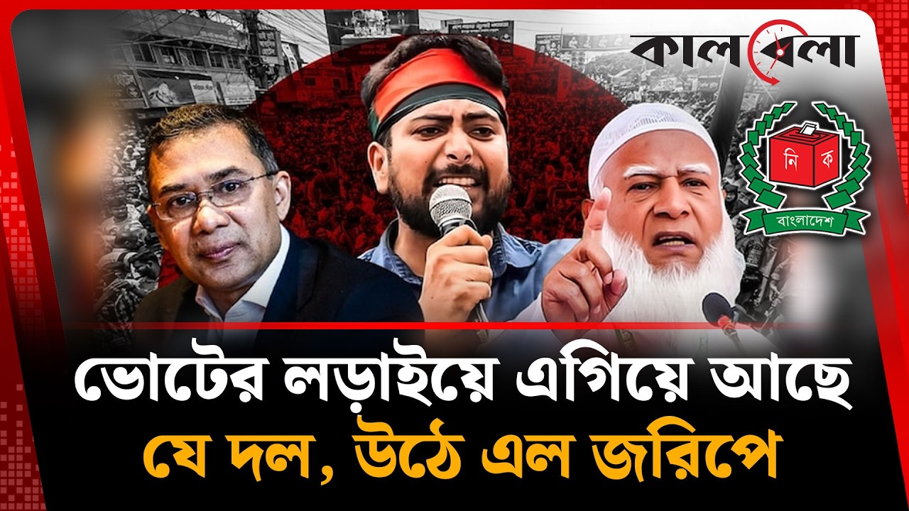 হাড্ডাহাড্ডি ল'ড়া'ই হবে যত আসনে, উঠে এল জরিপে | Election Fight | Kalbela