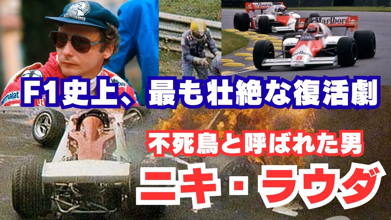 【F1解説】不死鳥ニキ・ラウダの伝説　炎の事故から3度の王座へ蘇った男の壮絶な人生