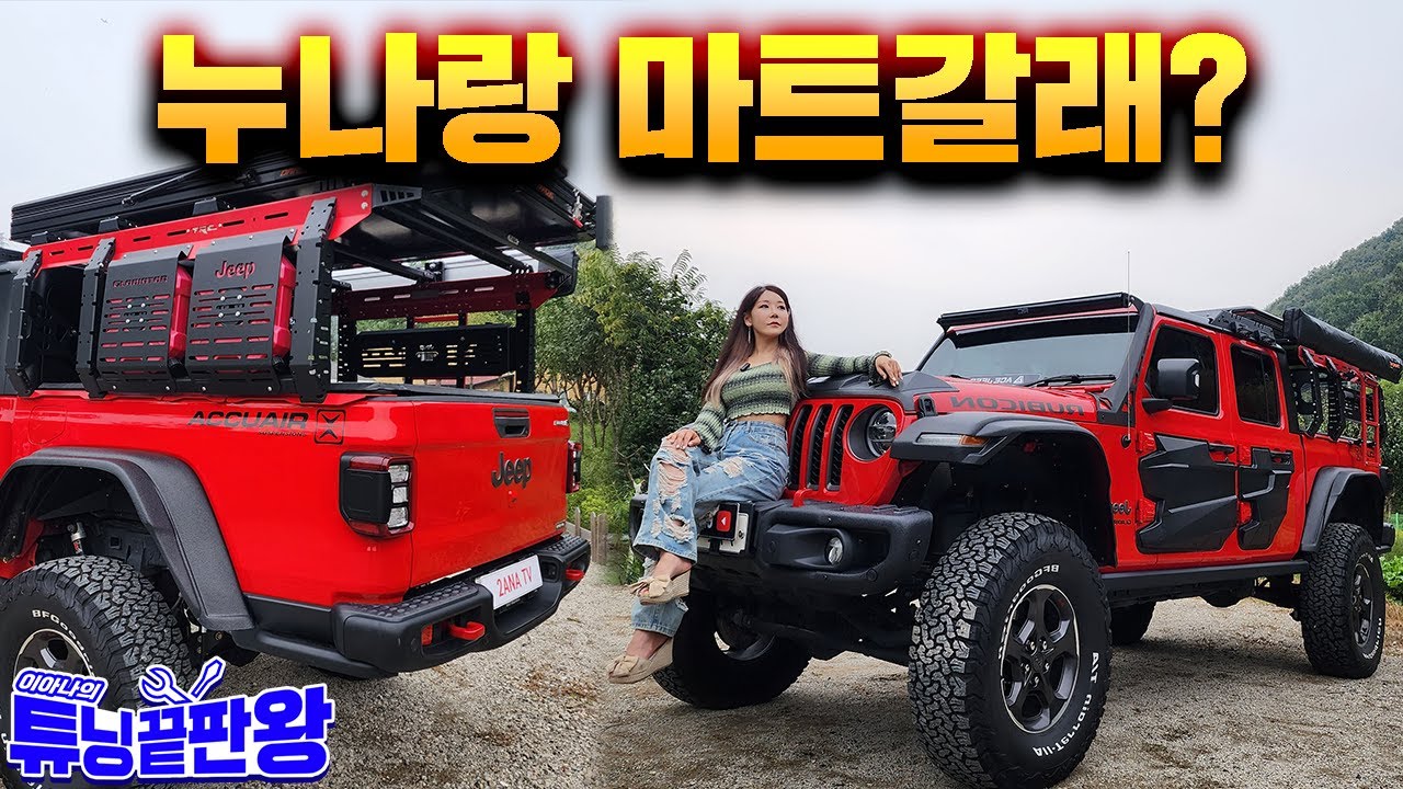 반전! 여성오너의 지프 글래디에이터 근데 이 차로 네??