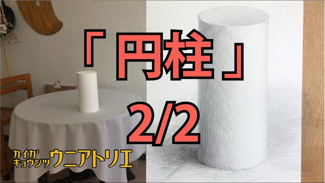 鉛筆デッサンの描き方【円柱】2/2 初心者の方へ