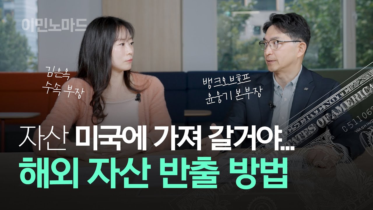 미국에 가시나요? 자산 이전 시 꼭 알아야 할 해외이주자 송금 방법 / 해외 자산 반출, 해외 부동산 송금