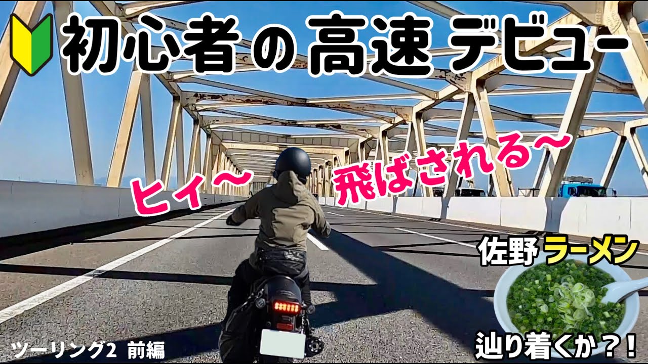 【レブル250  初高速】初心者が高速道路デビューしたが 風で飛ばされそうに！  佐野ラーメンを食べに高速に挑戦！☆バイク女子☆佐野ラーメン 太七☆ハーレー ☆女性ライダー☆モトブログ
