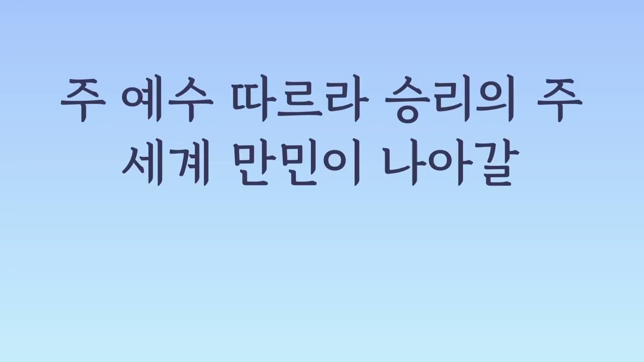 옳은 길 따르라 의의 길을 mr
