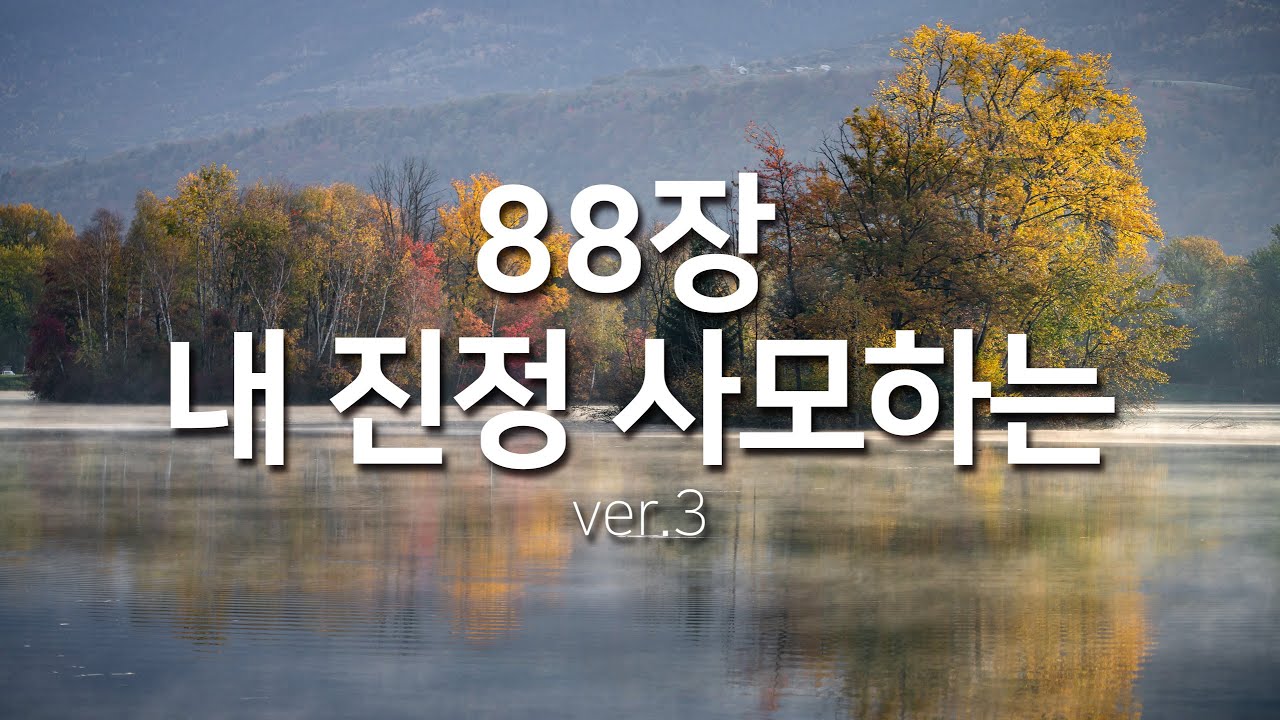 [찬송가연속듣기] 내 진정 사모하는ver3(새찬송가88장)_찬송가 연속 듣기 광고없음, 찬송가베스트, 찬송, 찬송가 연속 듣기,은혜찬송,찬송가)