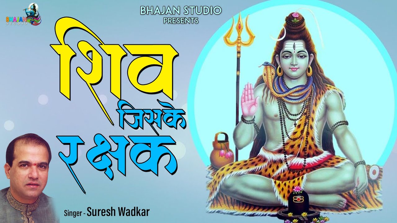 शिव जिसके रक्षक हैं, उसका कौन बुरा कर पाये । सोमवार स्पेशल शिव भजन । Suresh Wadkar । Bhajan Studio