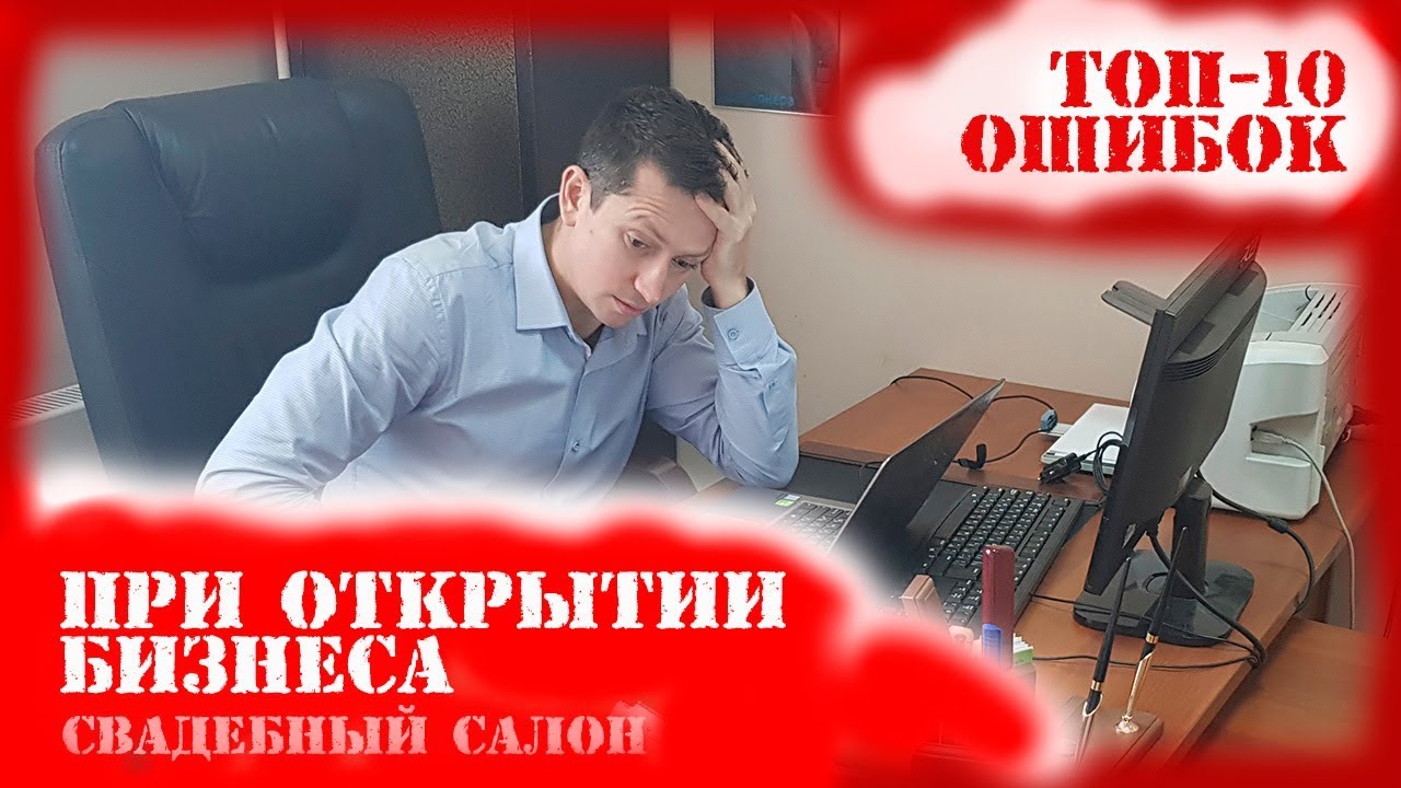 ТОП-10 ошибок при открытии свадебного салона и начале любого нового бизнеса